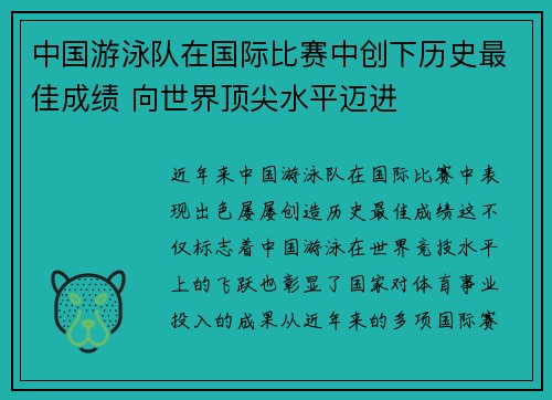 中国游泳队在国际比赛中创下历史最佳成绩 向世界顶尖水平迈进 中国游泳队在国际比赛中创下历史最佳成绩 向世界顶尖水平迈进