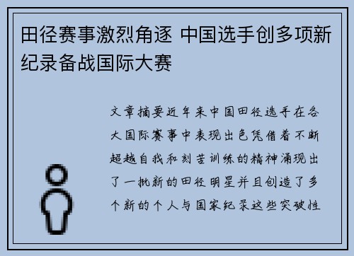 田径赛事激烈角逐 中国选手创多项新纪录备战国际大赛 田径赛事激烈角逐 中国选手创多项新纪录备战国际大赛