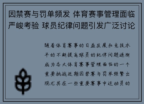 因禁赛与罚单频发 体育赛事管理面临严峻考验 球员纪律问题引发广泛讨论