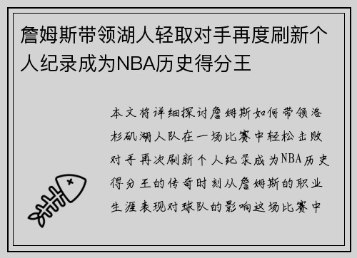 詹姆斯带领湖人轻取对手再度刷新个人纪录成为NBA历史得分王