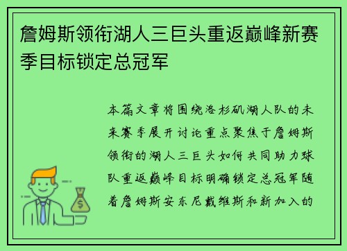 詹姆斯领衔湖人三巨头重返巅峰新赛季目标锁定总冠军 詹姆斯领衔湖人三巨头重返巅峰新赛季目标锁定总冠军