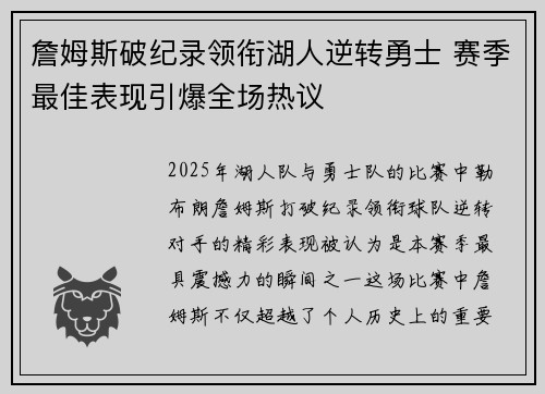 詹姆斯破纪录领衔湖人逆转勇士 赛季最佳表现引爆全场热议 詹姆斯破纪录领衔湖人逆转勇士 赛季最佳表现引爆全场热议