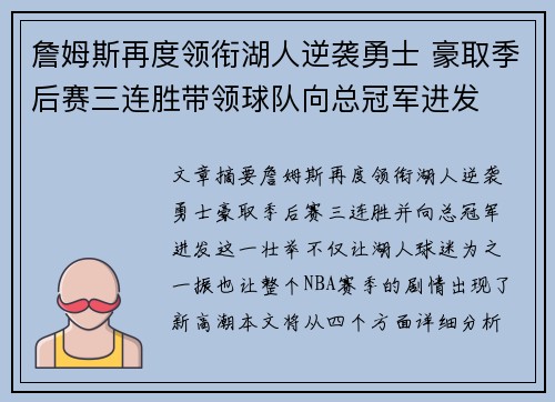 詹姆斯再度领衔湖人逆袭勇士 豪取季后赛三连胜带领球队向总冠军进发 詹姆斯再度领衔湖人逆袭勇士 豪取季后赛三连胜带领球队向总冠军进发
