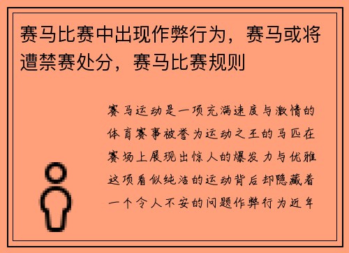 赛马比赛中出现作弊行为，赛马或将遭禁赛处分，赛马比赛规则