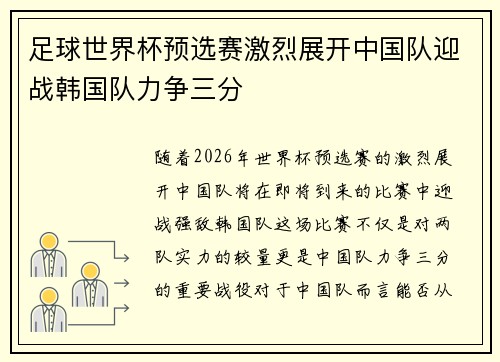 足球世界杯预选赛激烈展开中国队迎战韩国队力争三分
