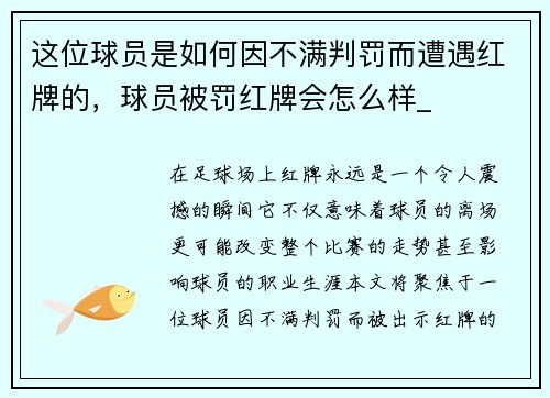 这位球员是如何因不满判罚而遭遇红牌的，球员被罚红牌会怎么样_