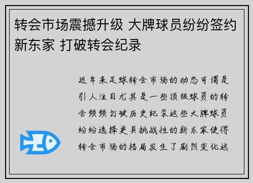 转会市场震撼升级 大牌球员纷纷签约新东家 打破转会纪录 转会市场震撼升级 大牌球员纷纷签约新东家 打破转会纪录