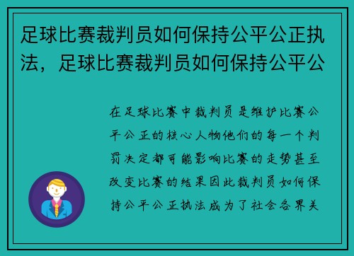 足球比赛裁判员如何保持公平公正执法，足球比赛裁判员如何保持公平公正执法权