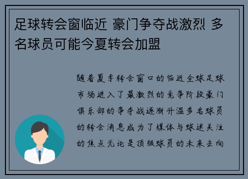 足球转会窗临近 豪门争夺战激烈 多名球员可能今夏转会加盟 足球转会窗临近 豪门争夺战激烈 多名球员可能今夏转会加盟