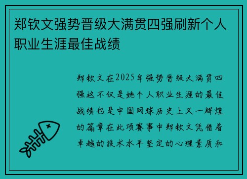 郑钦文强势晋级大满贯四强刷新个人职业生涯最佳战绩 郑钦文强势晋级大满贯四强刷新个人职业生涯最佳战绩