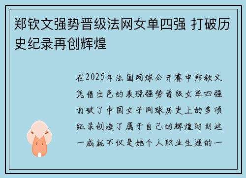 郑钦文强势晋级法网女单四强 打破历史纪录再创辉煌 郑钦文强势晋级法网女单四强 打破历史纪录再创辉煌