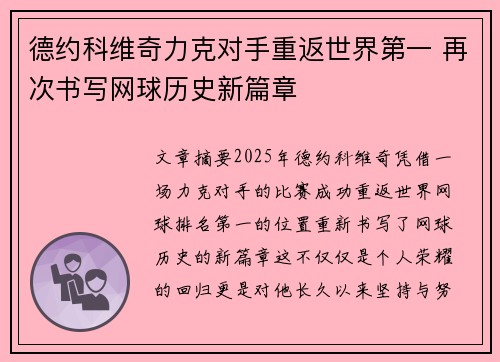 德约科维奇力克对手重返世界第一 再次书写网球历史新篇章 德约科维奇力克对手重返世界第一 再次书写网球历史新篇章