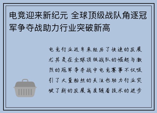 电竞迎来新纪元 全球顶级战队角逐冠军争夺战助力行业突破新高