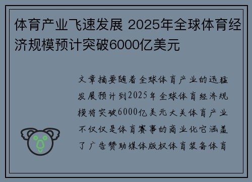 体育产业飞速发展 2025年全球体育经济规模预计突破6000亿美元 体育产业飞速发展 2025年全球体育经济规模预计突破6000亿美元