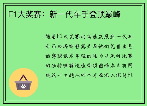 F1大奖赛：新一代车手登顶巅峰