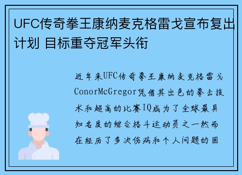 UFC传奇拳王康纳麦克格雷戈宣布复出计划 目标重夺冠军头衔 UFC传奇拳王康纳麦克格雷戈宣布复出计划 目标重夺冠军头衔