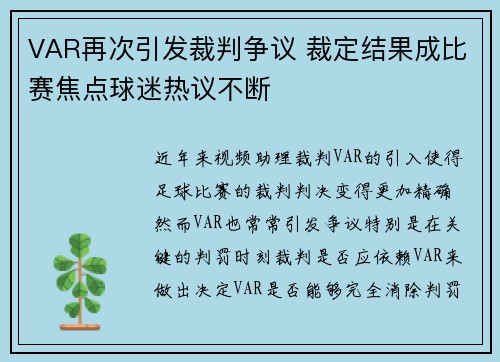 VAR再次引发裁判争议 裁定结果成比赛焦点球迷热议不断