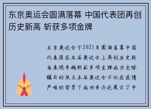 东京奥运会圆满落幕 中国代表团再创历史新高 斩获多项金牌 东京奥运会圆满落幕 中国代表团再创历史新高 斩获多项金牌