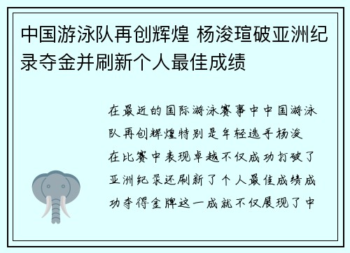 中国游泳队再创辉煌 杨浚瑄破亚洲纪录夺金并刷新个人最佳成绩