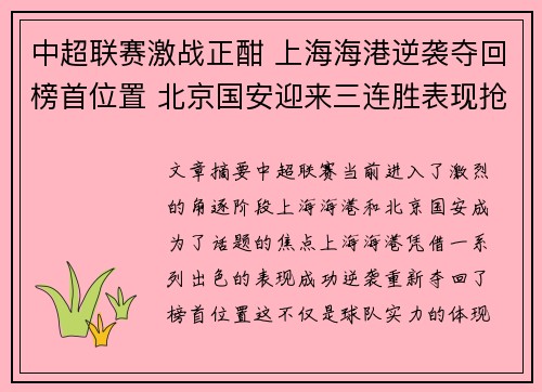 中超联赛激战正酣 上海海港逆袭夺回榜首位置 北京国安迎来三连胜表现抢眼 中超联赛激战正酣 上海海港逆袭夺回榜首位置 北京国安迎来三连胜表现抢眼