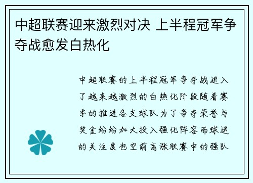中超联赛迎来激烈对决 上半程冠军争夺战愈发白热化