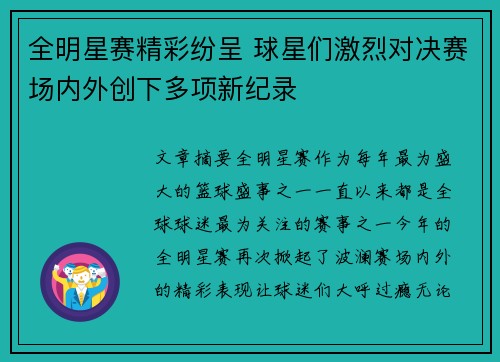 全明星赛精彩纷呈 球星们激烈对决赛场内外创下多项新纪录