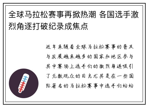 全球马拉松赛事再掀热潮 各国选手激烈角逐打破纪录成焦点 全球马拉松赛事再掀热潮 各国选手激烈角逐打破纪录成焦点
