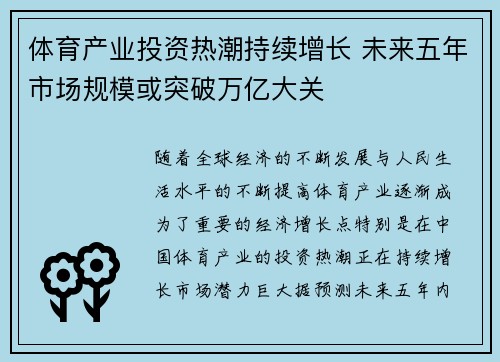 体育产业投资热潮持续增长 未来五年市场规模或突破万亿大关 体育产业投资热潮持续增长 未来五年市场规模或突破万亿大关
