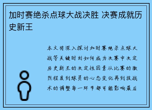 加时赛绝杀点球大战决胜 决赛成就历史新王 加时赛绝杀点球大战决胜 决赛成就历史新王