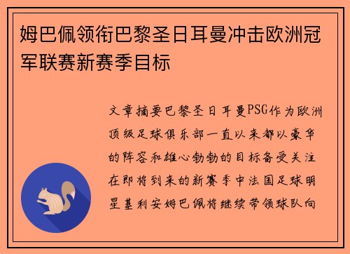 姆巴佩领衔巴黎圣日耳曼冲击欧洲冠军联赛新赛季目标 姆巴佩领衔巴黎圣日耳曼冲击欧洲冠军联赛新赛季目标