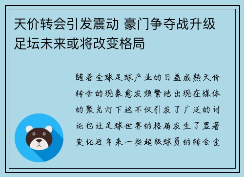 天价转会引发震动 豪门争夺战升级 足坛未来或将改变格局