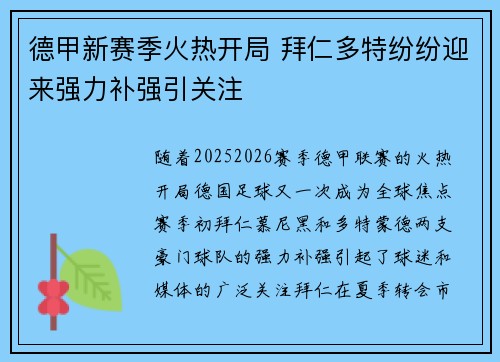 德甲新赛季火热开局 拜仁多特纷纷迎来强力补强引关注