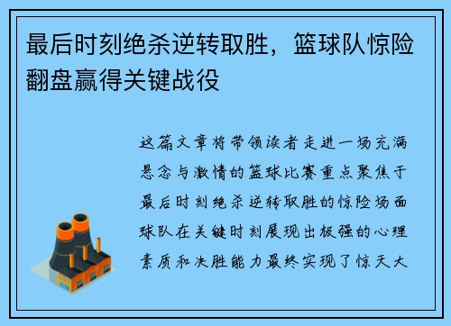 最后时刻绝杀逆转取胜,篮球队惊险翻盘赢得关键战役 最后时刻绝杀逆转取胜,篮球队惊险翻盘赢得关键战役