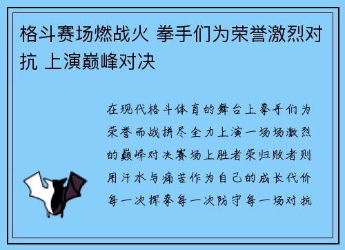 格斗赛场燃战火 拳手们为荣誉激烈对抗 上演巅峰对决 格斗赛场燃战火 拳手们为荣誉激烈对抗 上演巅峰对决