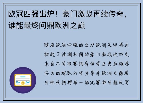 欧冠四强出炉！豪门激战再续传奇，谁能最终问鼎欧洲之巅