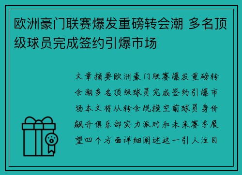 欧洲豪门联赛爆发重磅转会潮 多名顶级球员完成签约引爆市场