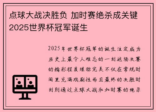 点球大战决胜负 加时赛绝杀成关键 2025世界杯冠军诞生